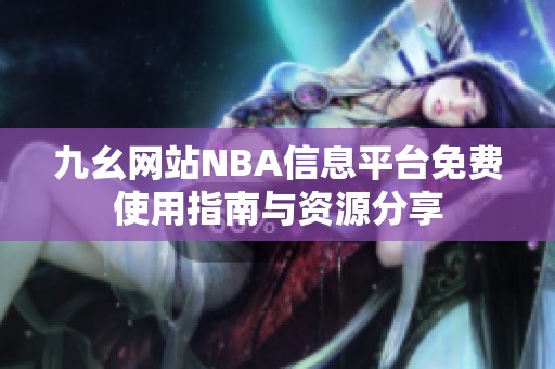 九幺网站NBA信息平台免费使用指南与资源分享