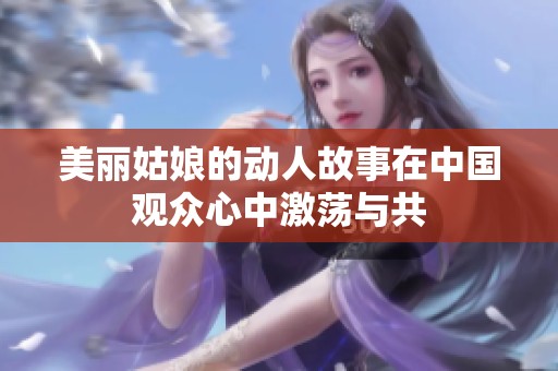 美丽姑娘的动人故事在中国观众心中激荡与共