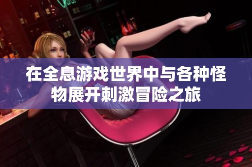 在全息游戏世界中与各种怪物展开刺激冒险之旅