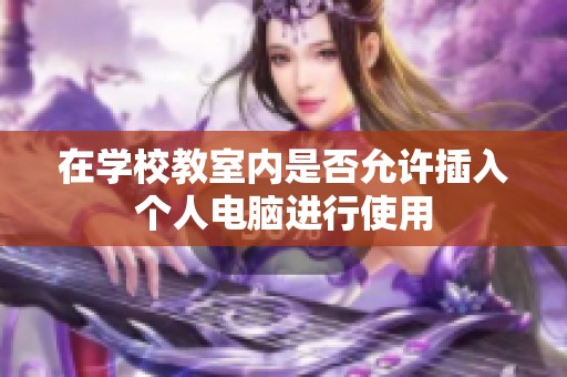 在学校教室内是否允许插入个人电脑进行使用