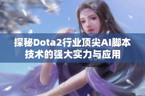 探秘Dota2行业顶尖AI脚本技术的强大实力与应用