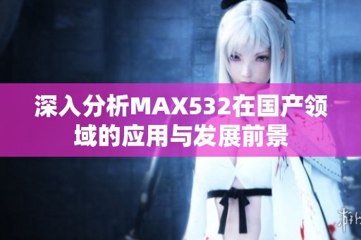 深入分析MAX532在国产领域的应用与发展前景