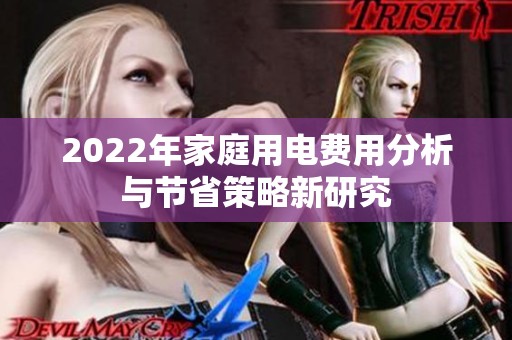 2022年家庭用电费用分析与节省策略新研究