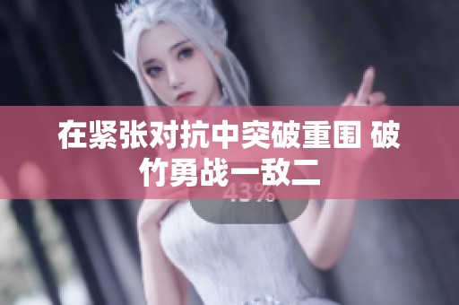 在紧张对抗中突破重围 破竹勇战一敌二