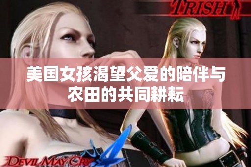 美国女孩渴望父爱的陪伴与农田的共同耕耘