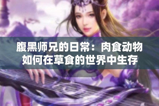 腹黑师兄的日常：肉食动物如何在草食的世界中生存
