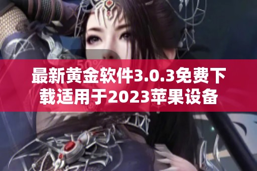 最新黄金软件3.0.3免费下载适用于2023苹果设备