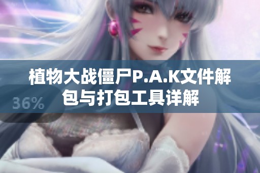 植物大战僵尸P.A.K文件解包与打包工具详解