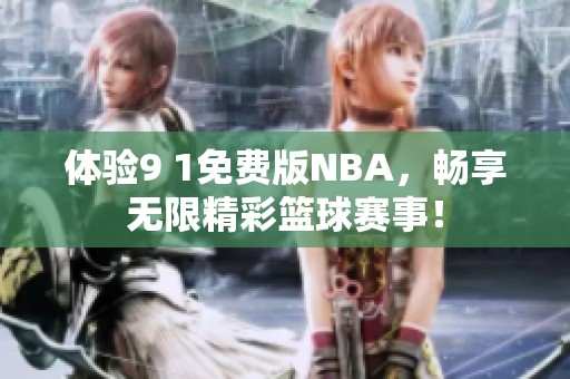 体验9 1免费版NBA，畅享无限精彩篮球赛事！