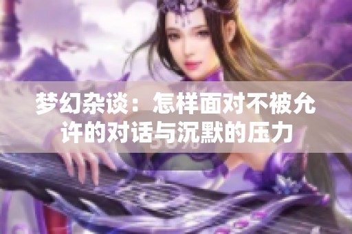 梦幻杂谈：怎样面对不被允许的对话与沉默的压力