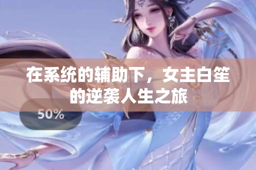 在系统的辅助下，女主白笙的逆袭人生之旅