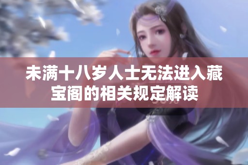 未满十八岁人士无法进入藏宝阁的相关规定解读