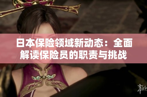 日本保险领域新动态：全面解读保险员的职责与挑战