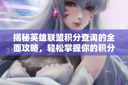 揭秘英雄联盟积分查询的全面攻略，轻松掌握你的积分变化动态