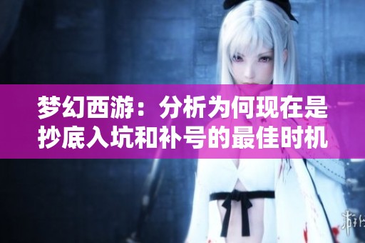 梦幻西游：分析为何现在是抄底入坑和补号的最佳时机