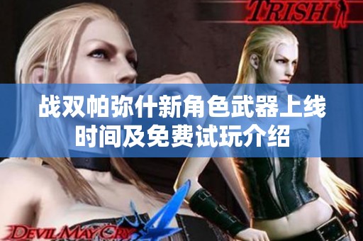 战双帕弥什新角色武器上线时间及免费试玩介绍
