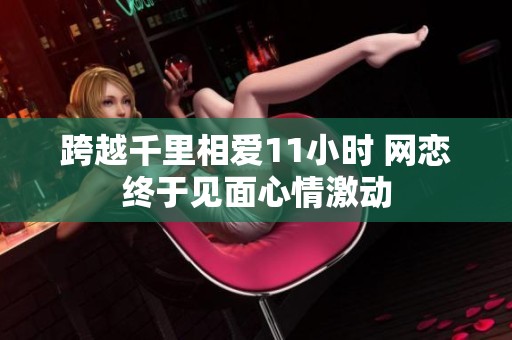 跨越千里相爱11小时 网恋终于见面心情激动