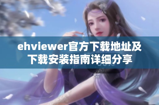ehviewer官方下载地址及下载安装指南详细分享
