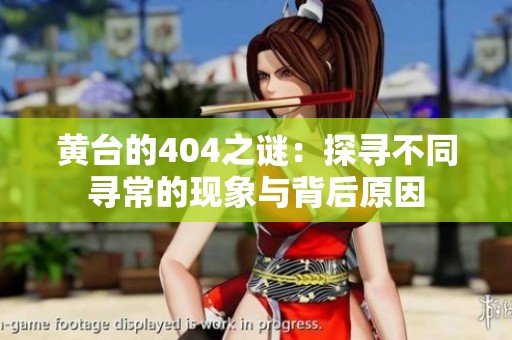黄台的404之谜：探寻不同寻常的现象与背后原因