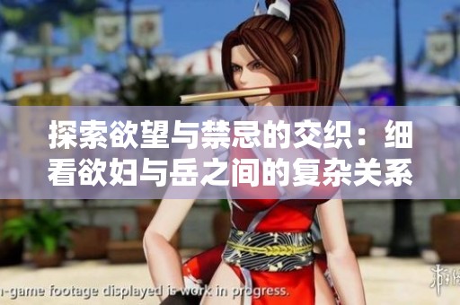 探索欲望与禁忌的交织：细看欲妇与岳之间的复杂关系