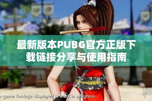 最新版本PUBG官方正版下载链接分享与使用指南