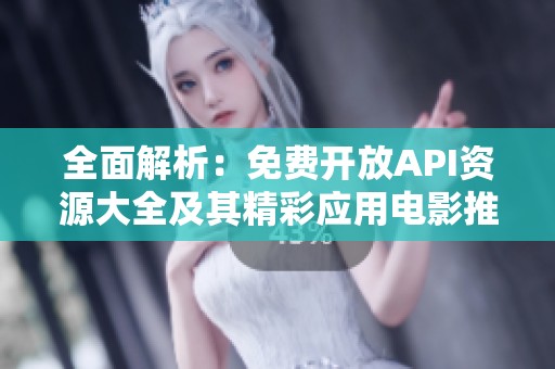 全面解析：免费开放API资源大全及其精彩应用电影推荐