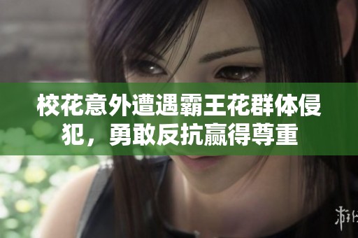 校花意外遭遇霸王花群体侵犯，勇敢反抗赢得尊重