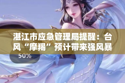 湛江市应急管理局提醒：台风“摩羯”预计带来强风暴雨影响