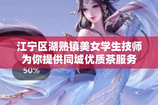 江宁区湖熟镇美女学生技师为你提供同城优质茶服务