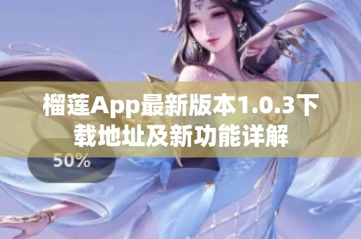 榴莲App最新版本1.0.3下载地址及新功能详解