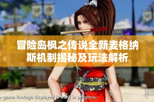 冒险岛枫之传说全新麦格纳斯机制揭秘及玩法解析