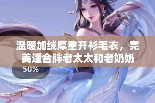 温暖加绒厚重开衫毛衣，完美适合胖老太太和老奶奶