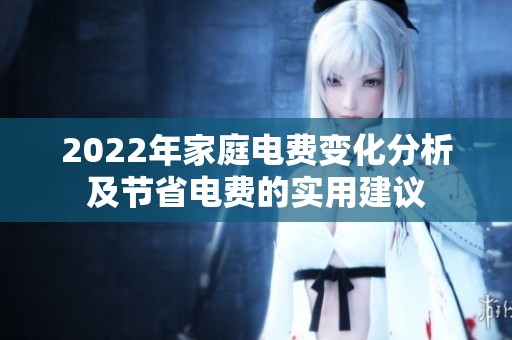 2022年家庭电费变化分析及节省电费的实用建议
