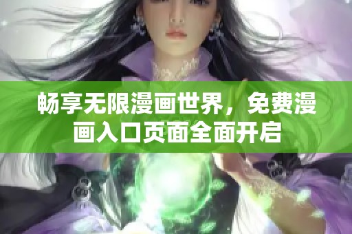 畅享无限漫画世界，免费漫画入口页面全面开启
