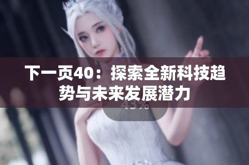 下一页40：探索全新科技趋势与未来发展潜力
