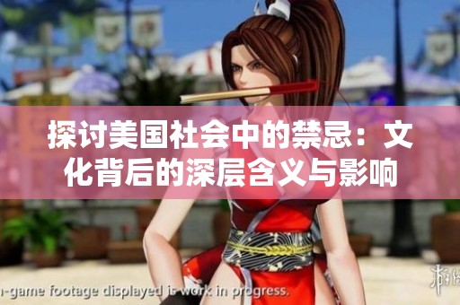 探讨美国社会中的禁忌：文化背后的深层含义与影响