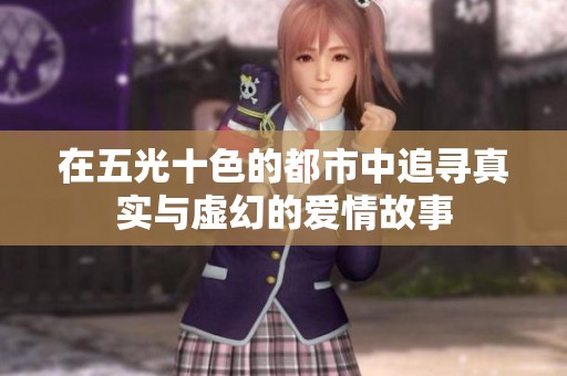 在五光十色的都市中追寻真实与虚幻的爱情故事