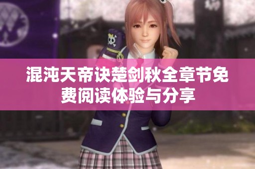 混沌天帝诀楚剑秋全章节免费阅读体验与分享