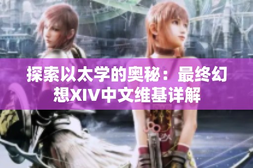 探索以太学的奥秘：最终幻想XIV中文维基详解