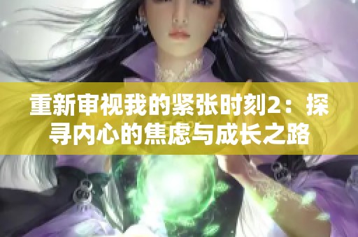 重新审视我的紧张时刻2：探寻内心的焦虑与成长之路