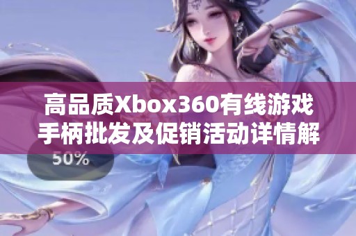 高品质Xbox360有线游戏手柄批发及促销活动详情解析