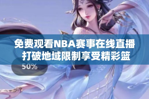 免费观看NBA赛事在线直播 打破地域限制享受精彩篮球盛宴
