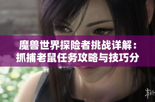 魔兽世界探险者挑战详解：抓捕老鼠任务攻略与技巧分享