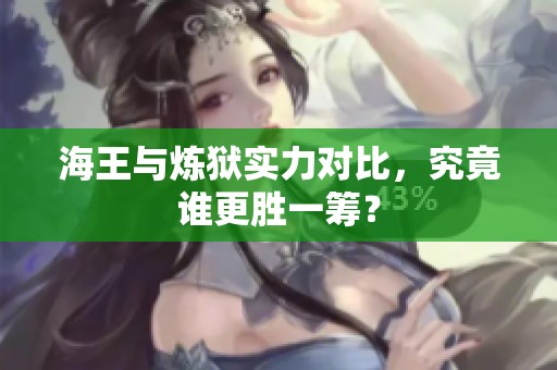 海王与炼狱实力对比，究竟谁更胜一筹？