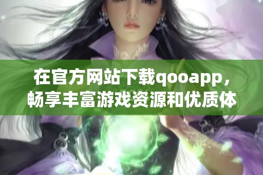 在官方网站下载qooapp，畅享丰富游戏资源和优质体验