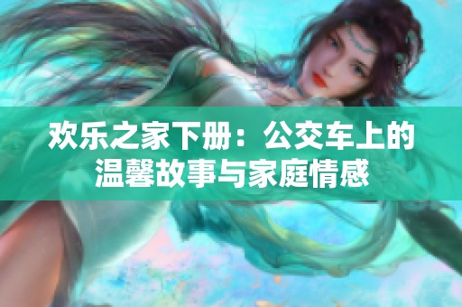 欢乐之家下册：公交车上的温馨故事与家庭情感