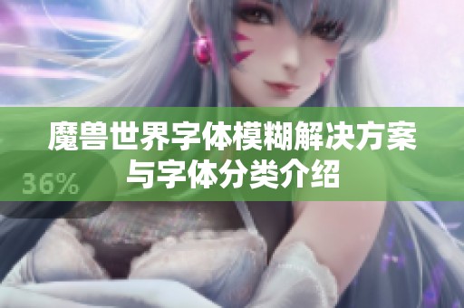 魔兽世界字体模糊解决方案与字体分类介绍