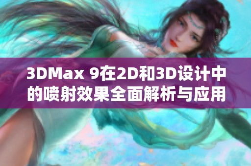 3DMax 9在2D和3D设计中的喷射效果全面解析与应用分享