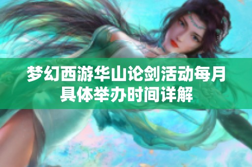 梦幻西游华山论剑活动每月具体举办时间详解