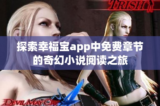 探索幸福宝app中免费章节的奇幻小说阅读之旅